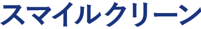 スマイルクリーン